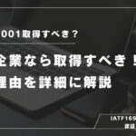 ISO9001は中小企業だから取得すべき！その理由を詳細に解説！